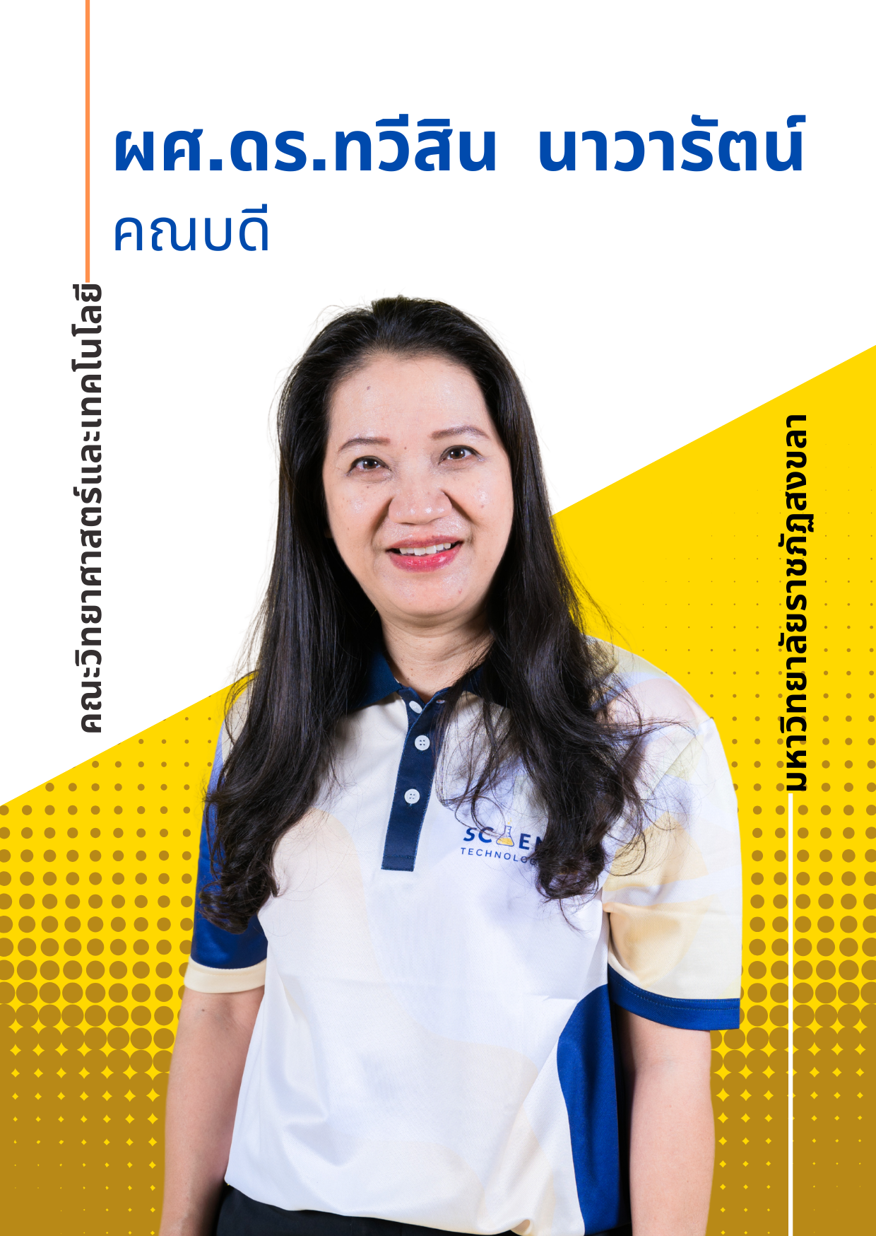 คณบดีคณะวิทยาศาสตร์และเทคโนโลยี