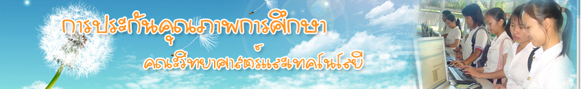 งานประกันคุณภาพการศึกษา